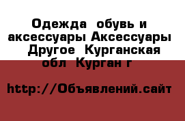 Одежда, обувь и аксессуары Аксессуары - Другое. Курганская обл.,Курган г.